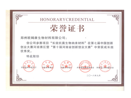 榮譽資質：第十屆河南省創新創業大賽優秀獎